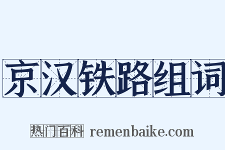 京汉铁路组词是什么意思的图片